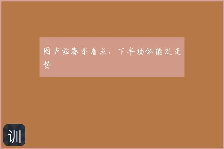 图卢兹赛季看点,下半场体能定走势
