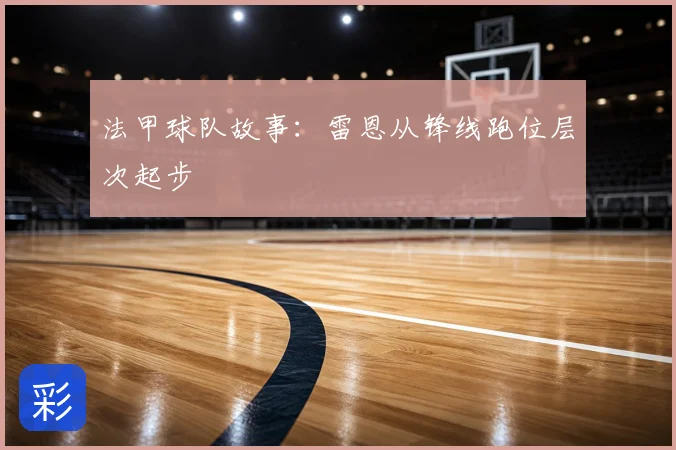 法甲球队故事:雷恩从锋线跑位层次起步