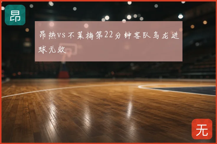 昂热vs不莱梅第22分钟客队乌龙进球无效
