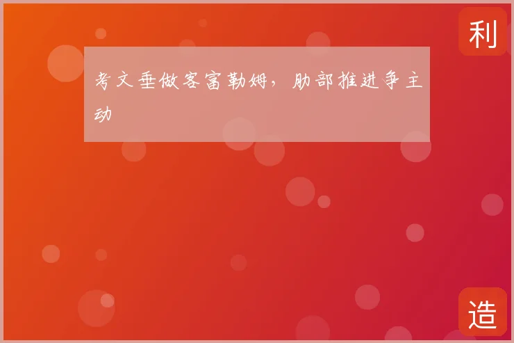 考文垂做客富勒姆，肋部推进争主动